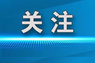 记者：图赫尔肯定会继续执教拜仁，他不会下课也不考虑辞职